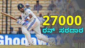 Virat Kohli: ಅಂತಾರಾಷ್ಟ್ರೀಯ ಕ್ರಿಕೆಟ್‌ನಲ್ಲಿ 27 ಸಾವಿರ ರನ್‌ ಪೂರೈಸಿದ ವಿರಾಟ್ ಕೊಹ್ಲಿ