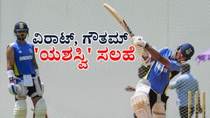 Yashasvi Jaiswal: ಯಶ್ವಸ್ವಿ ಜೈಸ್ವಲ್‌ಗೆ ಗುರು ಮಂತ್ರ ಬೋಧಿಸಿದ ವಿರಾಟ್, ಗೌತಮ್‌