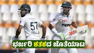 PAK vs ENG Test: ಶಫೀಕ್, ಶಾನ್‌ ಮಸೂದ್‌ ಶತಕ: ದಾಖಲೆಯ ಪುಟಕ್ಕೆ ಎಂಟ್ರಿ ಪಡೆದ ಪಾಕ್‌ ಕ್ಯಾಪ್ಟನ್‌