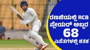 ತಮ್ಮನ್ನು RCB ತಂಡದಲ್ಲಿ ಉಳಿಸಿಕೊಳ್ಳುವಂತೆ ರಣಜಿ ಟ್ರೋಫಿಯಲ್ಲಿ ಅಬ್ಬರಿಸಿದ ಸ್ಟಾರ್ ಪ್ಲೇಯರ್‌: ಫ್ಯಾನ್ಸ್ ಫುಲ್ ಖುಷ್