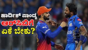 ಆರ್‌ಸಿಬಿಗೆ ಹಾರ್ದಿಕ್ ಪಾಂಡ್ಯ ಏಕೆ ಬೇಕು? ಇಲ್ಲಿದೆ ಮೂರು ಕಾರಣ