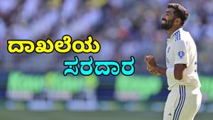 Jasprit Bumrah: ವಾಸೀಮ್ ಅಕ್ರಮ್ ದಾಖಲೆ ಅಳಿಸಿ, ಕಪಿಲ್‌ ರೆಕಾರ್ಡ್ ಸಮಕ್ಕೆ ನಿಂತ ಬುಮ್ರಾ