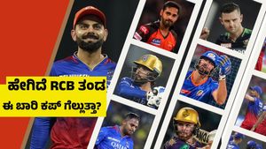 RCB Squad: ಹೇಗಿದೆ ಆರ್‌ಸಿಬಿ ಟೀಮ್? ಯಾವ ವಿಭಾಗ ಬಲಾಢ್ಯ? ಈ ಬಾರಿ ಕಪ್‌ ಗೆಲ್ಲತ್ತುದಾ?