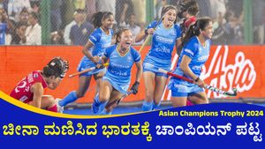 Hockey Asian Champions Trophy: ಭಾರತ ಮಹಿಳಾ ತಂಡ ಚಾಂಪಿಯನ್‌