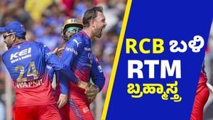 RCB ಬಳಿ ಇದೆ RTM ಬ್ರಹ್ಮಾಸ್ತ್ರ: 3 ಕಾರ್ಡ್‌, 4 ಪ್ಲೇಯರ್ ಟಾರ್ಗೆಟ್‌