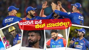 RCB ಕೆಎಲ್‌ ರಾಹುಲ್, ರಿಷಭ್‌ ಪಂತ್‌, ಶ್ರೇಯಸ್ ಅಯ್ಯರ್‌ಗೆ ಬಿಡ್‌ ಮಾಡದೇ ಇರಲು ಕಾರಣ ಏನು?