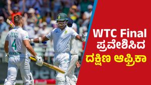WTC Final: 2 ವಿಕೆಟ್‌ಗಳಿಂದ ಪಾಕ್‌ ಮಣಿಸಿದ ದಕ್ಷಿಣ ಆಫ್ರಿಕಾ WTC ಫೈನಲ್‌ಗೆ ಲಗ್ಗೆ