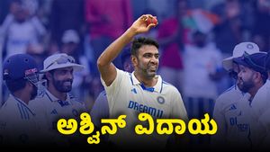 R Ashwin Retirement: ಅಶ್ವಿನ್ ಅಂತಾರಾಷ್ಟ್ರೀಯ ಕ್ರಿಕೆಟ್‌ಗೆ ನಿವೃತ್ತಿ; 14 ವರ್ಷಗಳ ವೃತ್ತಿಜೀವನಕ್ಕೆ ತೆರೆ