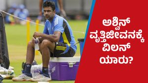 R Ashwin: ಅಶ್ವಿನ್ ವೃತ್ತಿಜೀವನಕ್ಕೆ ವಿಲನ್ ಆದವರು ಯಾರು?