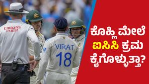 Virat Kohli vs Sam Konstas: ಕೊಹ್ಲಿ ಮೇಲೆ ಐಸಿಸಿ ಕ್ರಮ ಕೈಗೊಳ್ಳುತ್ತಾ? ಏನು ಹೇಳುತ್ತೇ ನಿಯಮ?