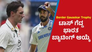 Sydney Test: ರೋಹಿತ್‌ ಶರ್ಮಾ ಔಟ್: ಪ್ರಸಿದ್ಧ ಕೃಷ್ಣ ಇನ್: ಟಾಸ್‌ ಗೆದ್ದ ಭಾರತ ಬ್ಯಾಟಿಂಗ್ ಆಯ್ಕೆ