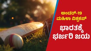 Under 19 Women's World Cup: ಭಾರತದ ಅಜೇಯ ಓಟ: ಲಂಕಾಗೆ ನಿರಾಸೆ