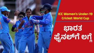 U-19 women T20 World Cup: ಫೈನಲ್‌ ಪ್ರವೇಶಿಸಿದ ಟೀಮ್ ಇಂಡಿಯಾ