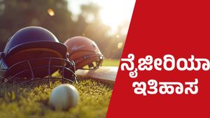 U19 WOMENS T20 WORLCUP: ಇತಿಹಾಸದಲ್ಲಿ ಮೊದಲ ಬಾರಿಗೆ ನ್ಯೂಜಿಲೆಂಡ್‌ ಸೋಲಿಸಿದ ನೈಜೀರಿಯಾ