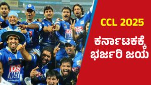 CCL 2025: ಮುತ್ತಿನ ನಗರಿಯಲ್ಲಿ ಡಾರ್ಲಿಂಗ್ ಕೃಷ್ಣ ಮುತ್ತಿನಂತಹ ಇನಿಂಗ್ಸ್‌: ಕರ್ನಾಟಕಕ್ಕೆ ಜಯ