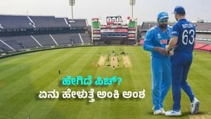 IND vs ENG 2nd ODI: ಕಟಕ್‌ನಲ್ಲಿ ಹೇಗಿರಲಿದೆ ಪಿಚ್‌? ಏನು ಹೇಳುತ್ತೆ ಅಂಕಿ ಅಂಶ?