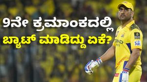 MS Dhoni: ಸಿಎಸ್‌ಕೆಗೆ ತವರಿನಲ್ಲಿ ಭಾರೀ ಸೋಲು: ಧೋನಿ ಬ್ಯಾಟಿಂಗ್ ಕ್ರಮಾಂಕದ ಬಗ್ಗೆ ಎದ್ದಿವೆ ಪ್ರಶ್ನೆ?