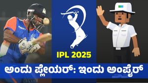 ಅಂದು ಅಂಡರ್‌ 19 ವಿಶ್ವಕಪ್‌ ಗೆದ್ದ ತಂಡದ ಸದಸ್ಯ: ಇಂದು ಐಪಿಎಲ್‌ ಅಂಪೈರ್