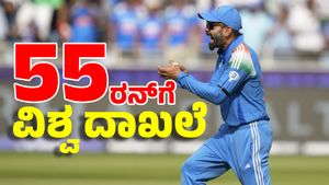 Virat Kohli: ದಶಕಗಳ ಹಳೆಯ ದಾಖಲೆಯ ಮೇಲೆ ವಿರಾಟ್‌ ಚಿತ್ತ: 55 ರನ್‌ ಬಾರಿಸುತ್ತಿದ್ದಂತೆ ವಿಶ್ವ ದಾಖಲೆ