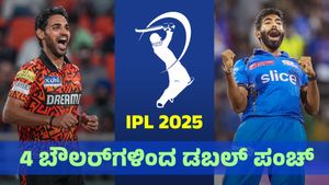 IPL 2025: ಈ ಸಾಧನೆಯನ್ನು ಕೇವಲ 4 ಬೌಲರ್‌ಗಳು ಮಾತ್ರ ಮಾಡಿದ್ದಾರೆ