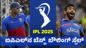 Best IPL Bowling Spell: ಐಪಿಎಲ್‌ನಲ್ಲಿ ದಾಖಲಾದ ಬೆಸ್ಟ್ ಬೌಲಿಂಗ್‌ ಸ್ಪೆಲ್: ಆರ್‌ಸಿಬಿ ಬೌಲರ್‌ಗೂ ಸ್ಥಾನ