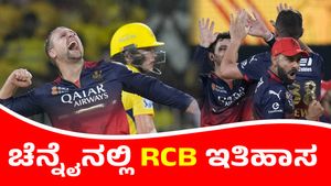 RCB vs CSK IPL 2025: 17 ವರ್ಷಗಳ ಬಳಿಕ ಚೆನ್ನೈನಲ್ಲಿ ಆರ್‌ಸಿಬಿಗೆ ಜಯ: ಹೊಸ ಅಧ್ಯಾಯ ಆರಂಭ
