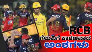 RCB vs CSK IPL 2025: ಚೆನ್ನೈನಲ್ಲಿ 6155 ದಿನಗಳ ಬಳಿಕ ಗೆಲುವಿಗೆ ಕಾರಣವಾದ 5 ಅಂಶಗಳು