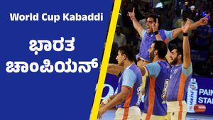 Kabaddi World Cup: ಇಂಗ್ಲೆಂಡ್‌ ಮಣಿಸಿದ ಭಾರತ ಪುರುಷರ ಹಾಗೂ ಮಹಿಳಾ ತಂಡಗಳು ಚಾಂಪಿಯನ್