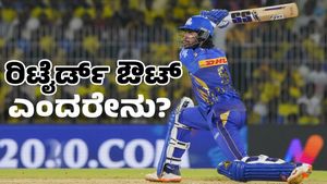 Tilak Varma Retired Out: ತಿಲಕ್‌ ವರ್ಮಾ ಮೈದಾನ ಬಿಟ್ಟಿದ್ದು ಏಕೆ? ಏನಿದು ರಿಟೈರ್ಡ್‌ ಔಟ್‌? ಇಲ್ಲಿದೆ ಕಂಪ್ಲೀಟ್ ಮಾಹಿತಿ