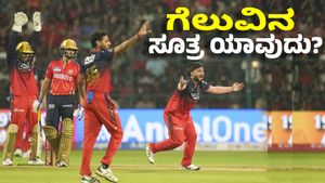 RCB vs PBKS IPL 2025: ಕಿಂಗ್ಸ್‌ ಬಲೆಗೆ ಕೆಡವಲು RCB ಏನು ಮಾಡಬೇಕು?