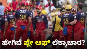 IPL Playoffs: RCB ಪ್ಲೇ ಆಫ್‌ ಪ್ರವೇಶಿಸಲು ಎಷ್ಟು ಪಂದ್ಯ ಗೆಲ್ಲಬೇಕು? ಯಾವ ಗುರಿಯನ್ನು ಇಟ್ಟುಕೊಳ್ಳಬೇಕು?
