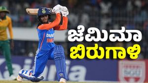 IND vs SA: ಜೆಮಿಮಾ ರೋಡಿಗ್ರಸ್‌ ಬಿರುಗಾಳಿ ಬ್ಯಾಟಿಂಗ್‌ ದಾಖಲೆಯ ಪುಟಕ್ಕೆ ಎಂಟ್ರಿ