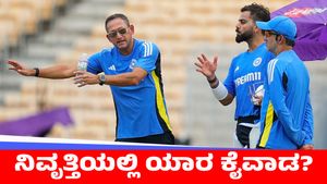 ವಿರಾಟ ರೂಪಕ್ಕೆ ಅದ್ಯಾರ ಕಣ್ಣು ಬಿತ್ತು; ನಿವೃತ್ತಿಗೆ ಅವರೇ ಕಾರಣನಾ?