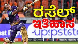 ಟಿ20 ಕ್ರಿಕೆಟ್‌ನಲ್ಲಿ KKR ಸ್ಟಾರ್ ರಸೆಲ್ ಇತಿಹಾಸ: ಈ ಸಾಧನೆ ಮಾಡಿದ ವಿಶ್ವದ ಮೂರನೇ ಆಟಗಾರ