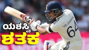 Yashasvi Jaiswal: ಇಂಗ್ಲೆಂಡ್‌ನಲ್ಲಿ ಶತಕ ಬಾರಿಸಿ ಅಬ್ವರಿಸಿದ ಯಶಸ್ವಿ ಜೈಸ್ವಾಲ್‌