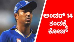 ಅಂದು ಸ್ಪಾಟ್‌ ಫಿಕ್ಸಿಂಗ್‌ನಲ್ಲಿ ಜೈಲು: ಇಂದು ಅಂಡರ್ 14 ತಂಡಕ್ಕೆ ಕೋಚ್