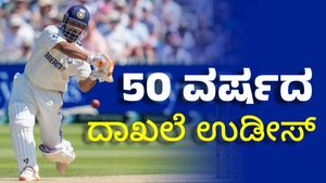 50 ವರ್ಷಗಳ ಹಳೆಯ ದಾಖಲೆ ಅಳಿಸಿದ ಟೀಮ್ ಇಂಡಿಯಾ
