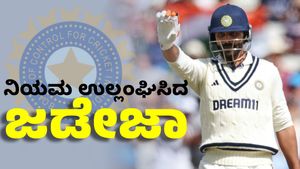 Ravindra Jadeja: ಬಿಸಿಸಿಐ ನಿಯಮ ಗಾಳಿಗೆ ತೂರಿದ ಸ್ಟಾರ್ ಆಲ್‌ರೌಂಡರ್