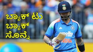 17 ವರ್ಷಗಳಲ್ಲಿ ಇದೇ ಮೊದಲ ಬಾರಿಗೆ ಬ್ಯಾಕ್ ಟು ಬ್ಯಾಕ್‌ ಸೊನ್ನೆ ಸುತ್ತಿದ ವಿರಾಟ್‌