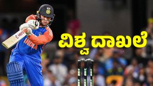 Abhishek Sharma: ಮಳೆಯಿಂದ ರದ್ದಾದ ಪಂದ್ಯದಲ್ಲಿ ವಿಶ್ವ ದಾಖಲೆ ಬರೆದ ಅಭಿಷೇಕ್