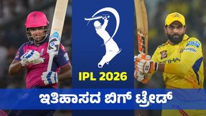 IPL 2025 Trade: ಇತಿಹಾಸದ ಬಿಗ್‌ ಟ್ರೇಡ್‌: ಸಂಜು ಚೈನ್ನೈಗೆ; ಜಡ್ಡು ರಾಯಲ್ಸ್‌ಗೆ