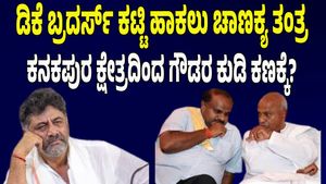 Master Plan: Hd Deve Gowda Master Plan To Counter Dk Shivakumar Brothers In Kanakapura