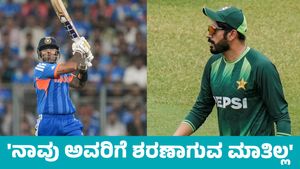 ಭಾರತ-ಪಾಕಿಸ್ತಾನ ಟಿ20 ವಿಶ್ವಕಪ್ 2026: ಸೂರ್ಯಕುಮಾರ್‌ ಯಾದವ್ ನಾವು ಅವರಿಗೆ ಶರಣಾಗುವ ಮಾತಿಲ್ಲ ಎಂದಿದ್ದೇಕೆ?