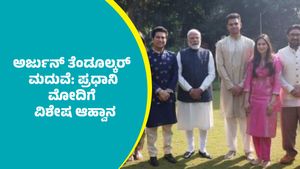 ಅರ್ಜುನ್ ತೆಂಡೂಲ್ಕರ್ ಮದುವೆ ದಿನಾಂಕ ಫಿಕ್ಸ್: ಪ್ರಧಾನಿ ಮೋದಿಗೆ ಸಚಿನ್ ಕುಟುಂಬ ವಿಶೇಷ ಆಹ್ವಾನ: ಫೋಟೋ, ಬರಹ ಭಾರೀ ವೈರಲ್‌