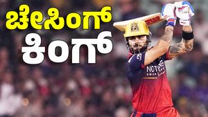 RCB vs KKR: ರಾಯ್‌ಪುರದಲ್ಲಿ ವಿರಾಟ್‌ ಶತಕದ ವಿರಾವೇಶ; ಆರ್‌ಸಿಬಿಗೆ ಭರ್ಜರಿ ಜಯ