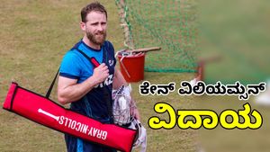 Kane Williamson Retires: ಅಂತಾರಾಷ್ಟ್ರೀಯ ಕ್ರಿಕೆಟ್‌ಗೆ ಸಭ್ಯ ಆಟಗಾರ ಕೇನ್‌ ವಿಲಿಯಮ್ಸನ್‌ ವಿದಾಯ 