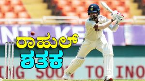 KL Rahul: ಅಫ್ಘಾನಿಸ್ತಾನ ವಿರುದ್ಧ ಕನ್ನಡಿಗ ರಾಹುಲ್ ಶತಕ
