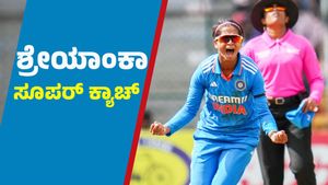 ಡೈವ್ ಮಾಡಿ ಸೂಪರ್ ಕ್ಯಾಚ್ ಪಡೆದ ಕನ್ನಡತಿ ಶ್ರೇಯಾಂಕಾ ಪಾಟೀಲ್‌: ಫ್ಯಾನ್ಸ್‌ ಫಿದಾ