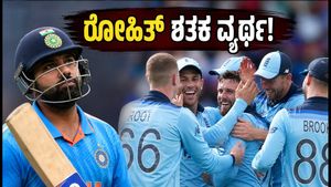 ಲಾರ್ಡ್ಸ್‌ನಲ್ಲಿ ಭಾರತಕ್ಕೆ ನಿರಾಸೆ; ರೋಹಿತ್ ಶರ್ಮಾ ಐತಿಹಾಸಿಕ ಶತಕ ವ್ಯರ್ಥ, ಸರಣಿ ಇಂಗ್ಲೆಂಡ್ ಪಾಲು