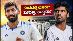 ಶ್ರೀಲಂಕಾ ಟೆಸ್ಟ್ ಸರಣಿ: ವಾಷಿಂಗ್ಟನ್ ಸುಂದರ್ ಔಟ್, ಬುಮ್ರಾ ಫಿಟ್‌ನೆಸ್ ಬಗ್ಗೆ ಬಿಗ್ ಅಪ್‌ಡೇಟ್; ಭಾರತದ ಸಂಭಾವ್ಯ ತಂಡ ಇಲ್ಲಿದೆ